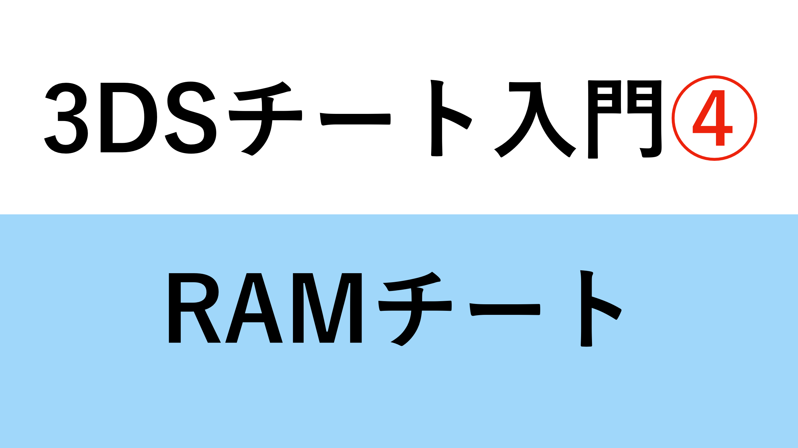 3DSチート入門④】RAMチート | blog.mh4.jp